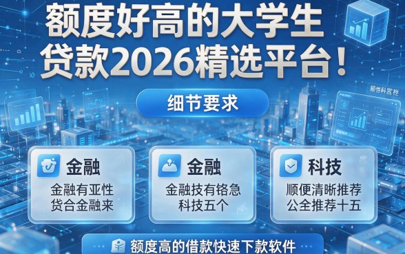 额度好高的大学生贷款2026精选平台！顺便推荐五个额度高的借款快速下款软件