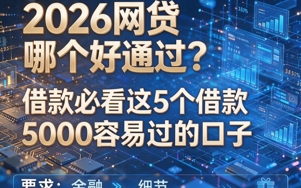 2026网贷哪个好通过?借款必看这5个借款5000容易过的口子