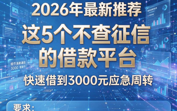 2026年最新推荐:这5个不查征信的借款平台,快速借到3000元应急周转!