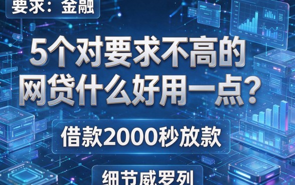 5个对要求不高的网贷什么好用一点?借款2000秒放款权威罗列