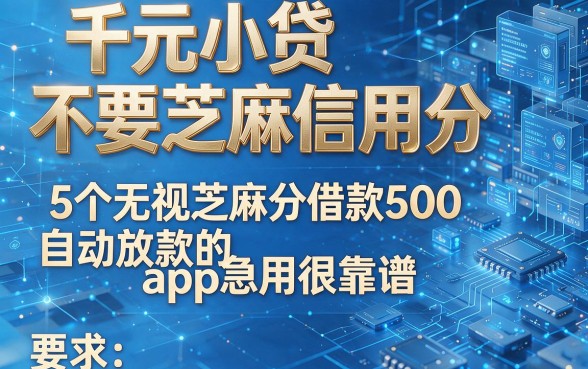 千元小贷不要芝麻信用分，5个无视芝麻分借款500自动放款的app急用很靠谱