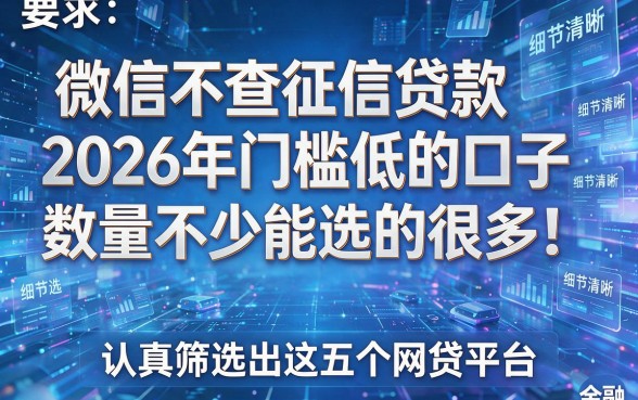 微信不查征信贷款2026年门槛低的口子数量不少能选的很多!本篇认真筛选出这五个网贷平台!