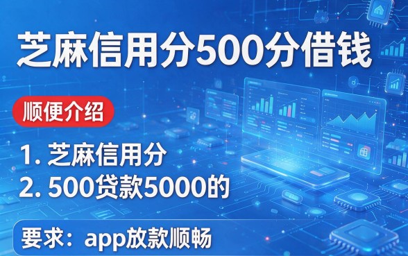 芝麻信用分500分借钱,顺便介绍这五个芝麻信用分500贷款5000的app放款顺畅