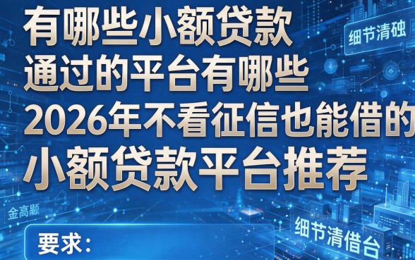有哪些小额贷款通过的平台有哪些2026年不看征信也能借的小额贷款平台推荐!