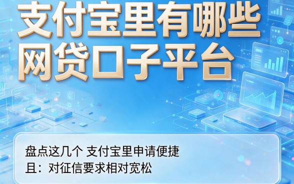支付宝里有哪些网贷口子平台,盘点这几个支付宝里申请便捷且对征信要求相对宽松的贷款口子