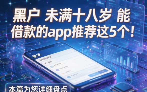 黑户未满十八岁能借款的app推荐这5个!本篇为您详细盘点!