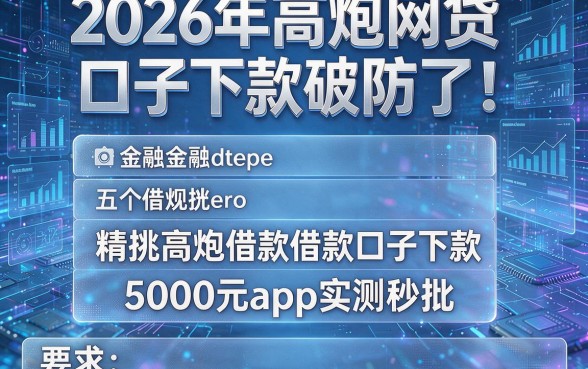 2026年高炮网贷口子下款破防了!五个精挑高炮借款口子下款5000元app实测秒批