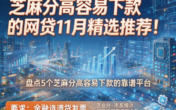 芝麻分高容易下款的网贷11月精选推荐!盘点5个芝麻分高容易下款的靠谱平台