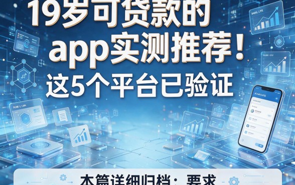 19岁可贷款的app实测推荐!这5个平台已验证,本篇详细归档!
