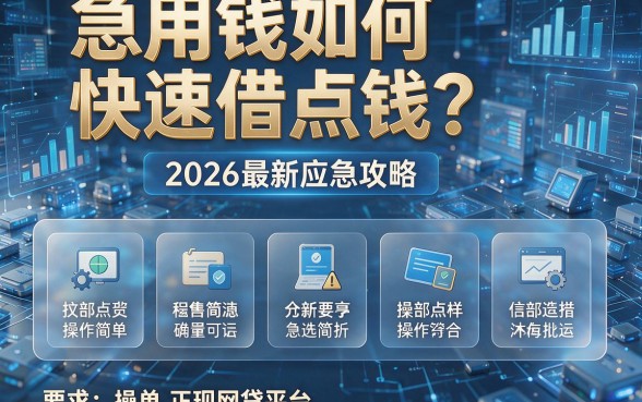 急用钱如何快速借点钱？2026最新应急攻略附带五个操作简单的正规网贷平台