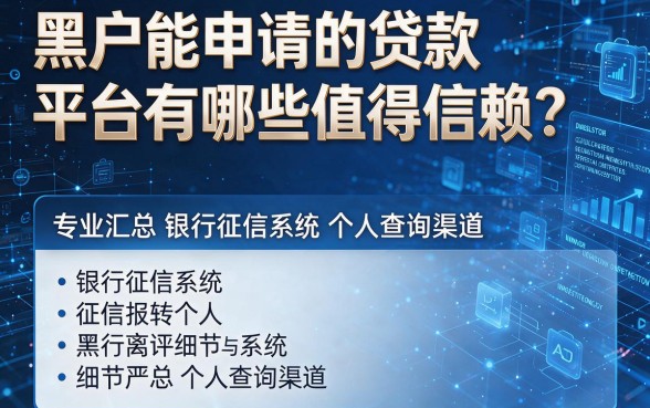 黑户能申请的贷款平台有哪些值得信赖？专业汇总银行征信系统个人查询渠道