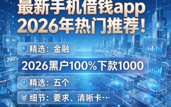 最新手机借钱app2026年热门推荐!精选五个2026黑户100%下款1000