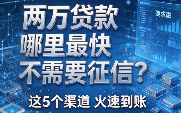 两万贷款哪里最快不需要征信?这5个渠道火速到账!