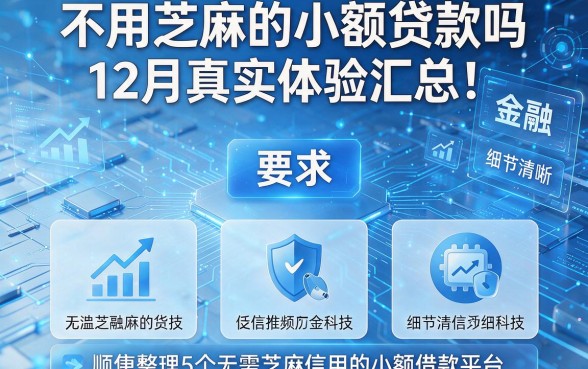 不用芝麻的小额贷款吗12月真实体验汇总!顺便整理5个无需芝麻信用的小额借款平台