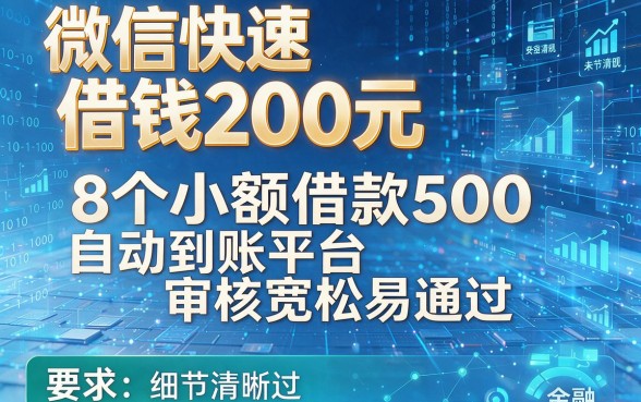 微信快速借钱200元,这8个小额借款500自动到账平台审核宽松易通过