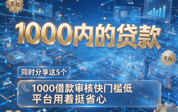 1000内的贷款，同时分享这5个1000借款审核快门槛低平台用着挺省心