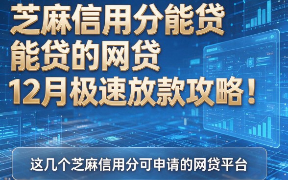 芝麻信用分能贷的网贷12月极速放款攻略!揭秘这几个芝麻信用分可申请的网贷平台