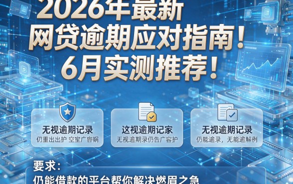 2026年最新网贷逾期应对指南:6月实测推荐!这五家无视逾期记录仍能借款的平台帮你解决燃眉之急