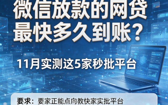 微信放款的网贷最快多久到账?11月实测这5家秒批平台