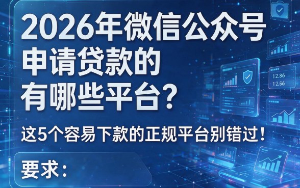 2026年微信公众号申请贷款的有哪些平台?这5个容易下款的正规平台别错过!