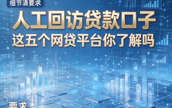 人工回访贷款口子,这五个网贷平台你了解吗?