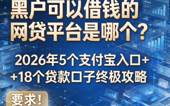 黑户可以借钱的网贷平台是哪个?2026年5个支付宝入口+18个贷款口子终极攻略!