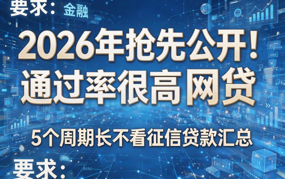 2026年抢先公开！通过率很高的网贷，5个周期长不看征信贷款汇总