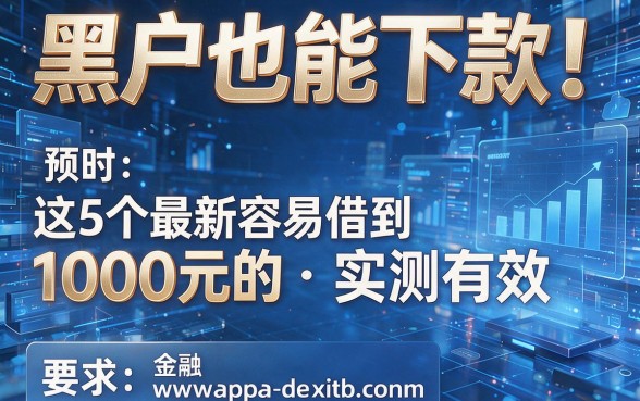 黑户也能下款!这5个最新容易借到1000元的app实测有效