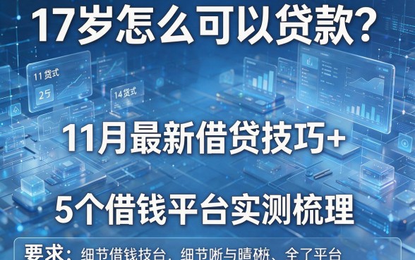 17岁怎么可以贷款？11月最新借贷技巧+5个借钱平台实测梳理