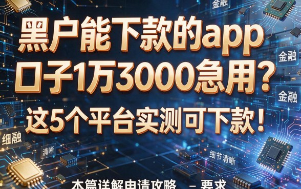 黑户能下款的app口子1万3000急用?这5个平台实测可下款!本篇详解申请攻略!