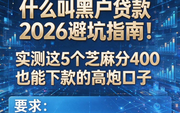 什么叫黑户贷款2026避坑指南!实测这5个芝麻分400也能下款的高炮口子