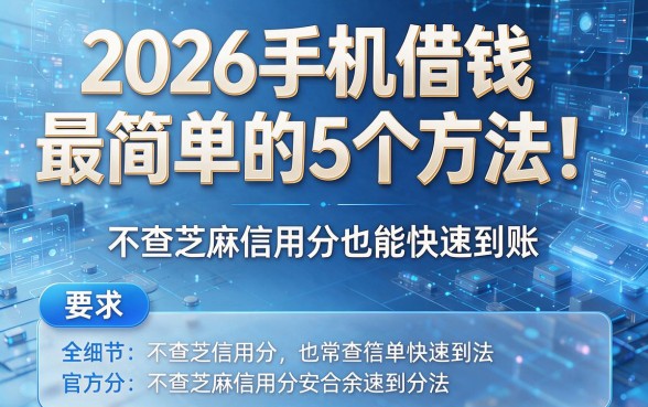 2026手机借钱最简单的5个方法!不查芝麻信用分也能快速到账
