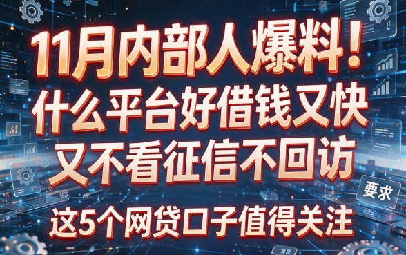 11月内部人爆料!什么平台好借钱又快又不看征信不回访,这5个网贷口子值得关注