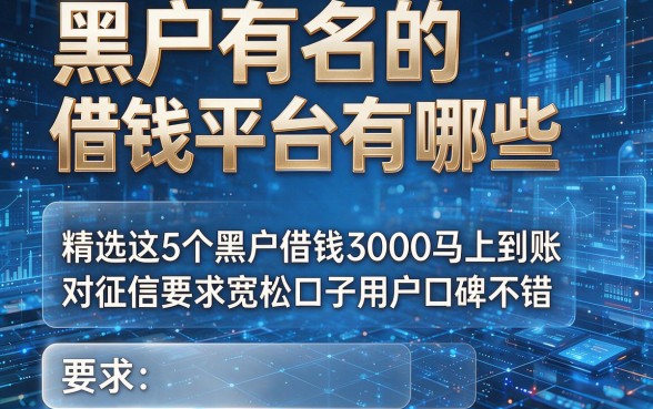 黑户有名的借钱平台有哪些,精选这5个黑户借钱3000马上到账对征信要求宽松口子用户口碑不错