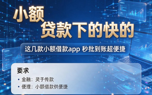 小额贷款下的快的,这几款小额借款app秒批到账超便捷