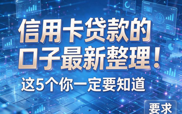 信用卡贷款的口子最新整理!这5个你一定要知道!