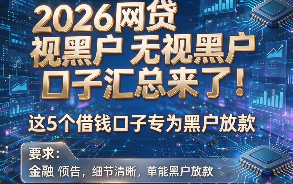 2026网贷无视黑户口子汇总来了!这5个借钱口子专为黑户放款