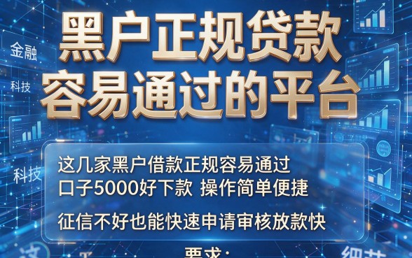 黑户正规贷款容易通过的平台,这几家黑户借款正规容易通过口子5000好下款操作简单便捷,征信不好也能快速申请审核放款快