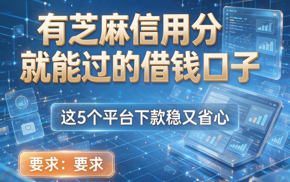有芝麻信用分就能过的借钱口子，这5个平台下款稳又省心