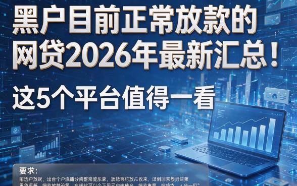 黑户目前正常放款的网贷2026年最新汇总!这5个平台值得一看!