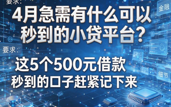 4月急需有什么可以秒到的小贷平台?这5个500元借款秒到的口子赶紧记下来