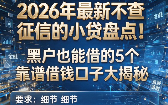 2026年最新不查征信的小贷盘点！黑户也能借的5个靠谱借钱口子大揭秘