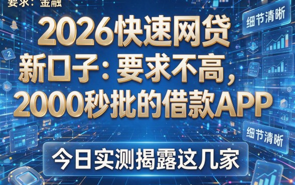 2026快速网贷新口子：要求不高、2000秒批的借款APP，今日实测揭露这几家！