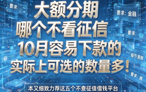 大额分期哪个不看征信10月容易下款的实际上可选的数量多!本文细致力荐这五个不查征信借钱平台!