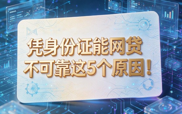 凭身份证能网贷不可靠这5个原因!本文为您权威解答!