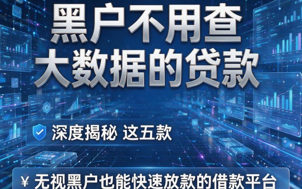 黑户不用查大数据的贷款,深度揭秘这五款无视黑户也能快速放款的借款平台
