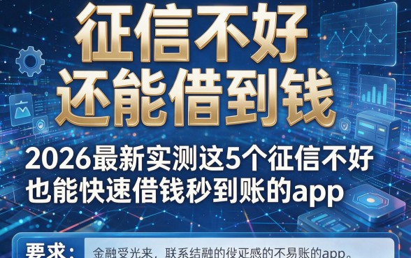 征信不好还能借到钱，2026最新实测这5个征信不好也能快速借钱秒到账的app