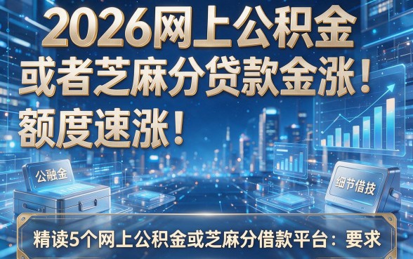2026网上公积金或者芝麻分贷款额度速涨！精读这5个网上公积金或芝麻分借款平台