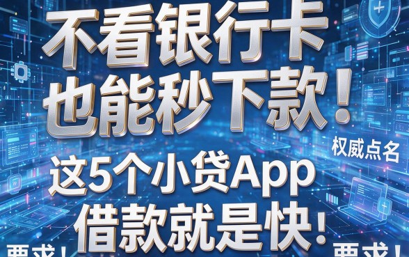 不看银行卡也能秒下款!这5个小贷App被权威点名,借款就是快