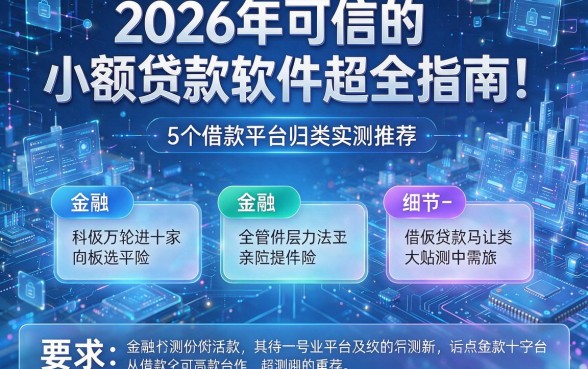 2026年可信的小额贷款软件超全指南!5个借款平台归类实测推荐